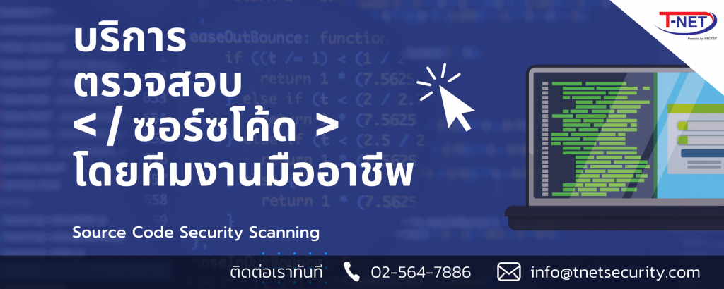 Software Security Scanning , Code Audit | บริการทดสอบซอฟต์แวร์ ซอสโค้ด